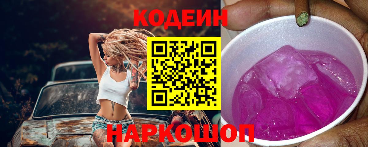 Астрахань  Кодеин напиток Lean (лин)  Вход с VPN  Codein напиток Lean (лин) 